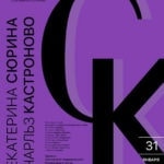 31.01.2018. Екатерина Екатерина Сюрина и Чарльз Кастроново