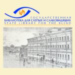 Санкт-Петербургская государственная библиотека для слепых и слабовидящих