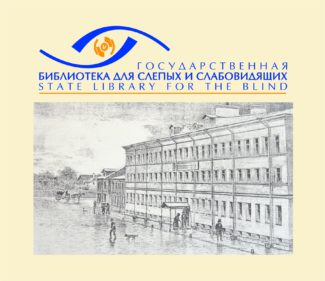 Санкт-Петербургская государственная библиотека для слепых и слабовидящих