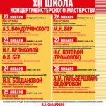 Школа концертмейстерского мастерства-2018