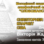 Кристофер Буш и оркестр "Слобожанский"