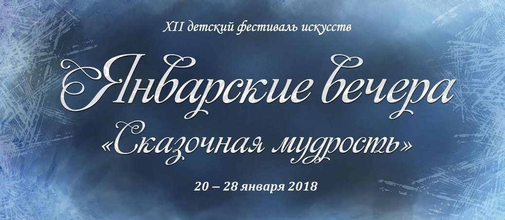 Январские вечера - 2018