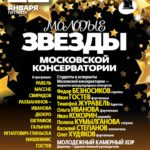 "Молодые звёзды Московской консерватории"