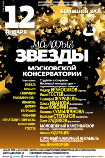"Молодые звёзды Московской консерватории" Услышать молодых звезд