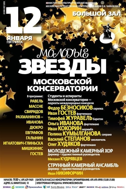"Молодые звёзды Московской консерватории" Услышать молодых звезд