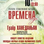 «Времена года» в Культурном Центре Елены Образцовой