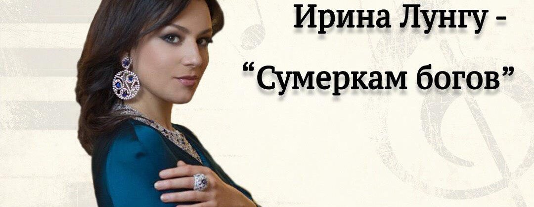 Ирина Лунгу – интервью в блоге "Сумерки богов"