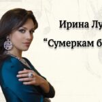 Ирина Лунгу – интервью в блоге "Сумерки богов"
