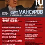 В Москве пройдет концерт памяти дирижера Большого театра Фуата Мансурова