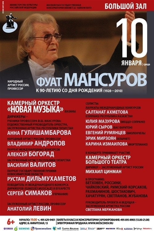 В Москве пройдет концерт памяти дирижера Большого театра Фуата Мансурова