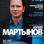 Юрий Мартынов. Концерт без оркестра. 12 января 2018