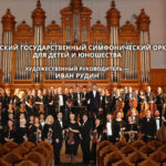 Московский государственный симфонический оркестр для детей и юношества