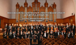 Московский государственный симфонический оркестр для детей и юношества