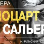 Премьера оперы "Моцарт и Сальери" в НОВАТе