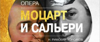 Премьера оперы "Моцарт и Сальери" в НОВАТе