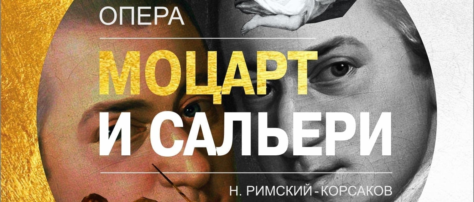 Премьера оперы "Моцарт и Сальери" в НОВАТе