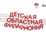 Московская областная филармония открывает детский абонемент