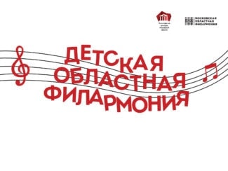 Московская областная филармония открывает детский абонемент Московская областная филармония открывает детский абонемент