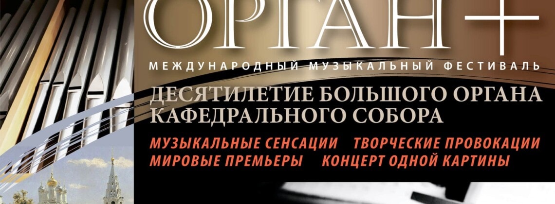 В Кафедральном соборе Калининграда открылся Международный музыкальный фестиваль "Орган+"