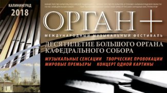 В Кафедральном соборе Калининграда открылся Международный музыкальный фестиваль "Орган+"