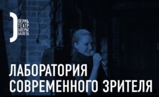 Пермский театр оперы и балета проведет в Москве второй цикл «Лаборатории современного зрителя»