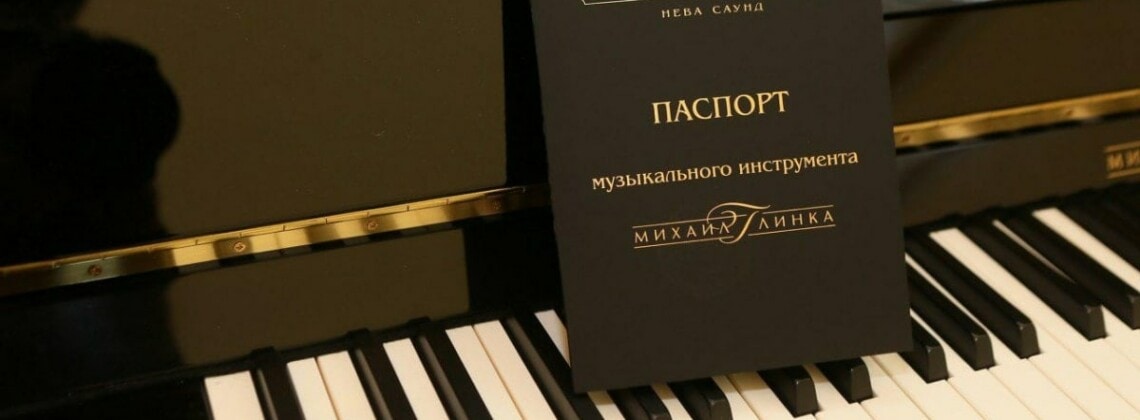 Пианино "Михаил Глинка"