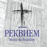 Реквием Верди прозвучит в Красноярске в память о Дмитрии Хворостовском