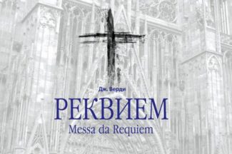 Реквием Верди прозвучит в Красноярске в память о Дмитрии Хворостовском