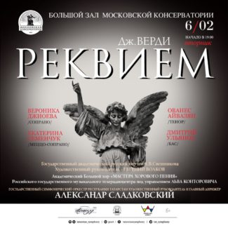 Александр Сладковский продирижирует "Реквием" Верди в Москве