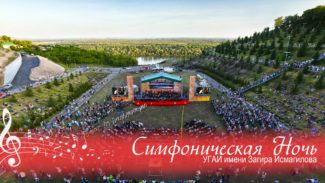 Фестиваль «Симфоническая ночь» пройдет в Уфе в июне 2018 года