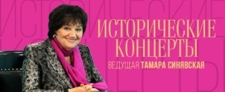Исторические концерты. Ведущая Тамара Синявская