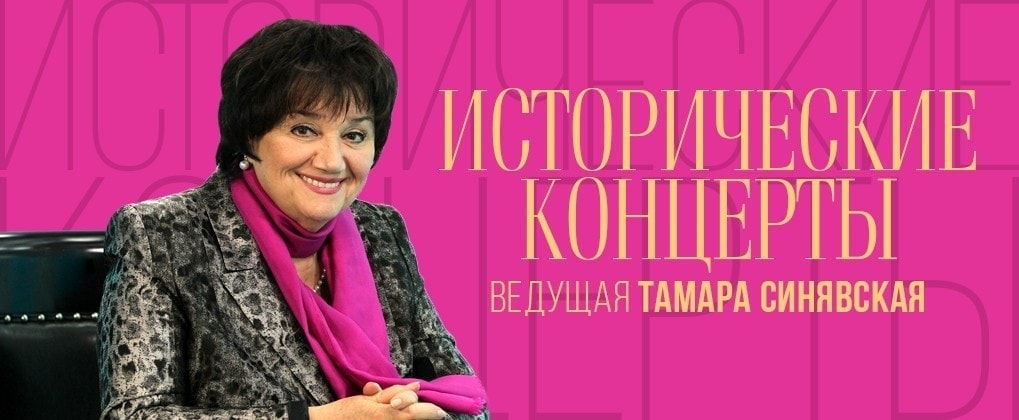 Исторические концерты. Ведущая Тамара Синявская