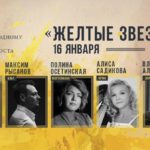 16.01.2018. Концерт «Желтые звезды»