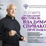 Три вечера-посвящения маэстро Владимиру Спивакову пройдут в Тюменской филармонии