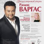 25.01.18. Рамон Варгас и Иоанна Паризи