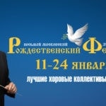 VIII Московский Рождественский фестиваль духовной музыки