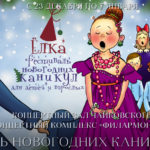 "Новогодняя сказка для Ёжика" поселилась в Московской филармонии