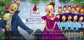 "Новогодняя сказка для Ёжика" поселилась в Московской филармонии