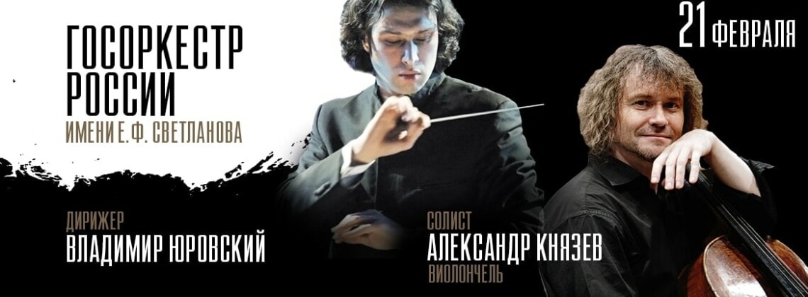 Владимир Юровский, Александр Князев и Госоркестр России сыграют программу о жизни и смерти в Доме музыки