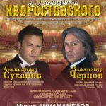 17.02.2018. Вечер памяти Дмитрия Хворостовского