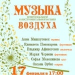 17.02.2018. "Музыка воздуха"