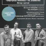 Камерные вечера артистов оркестра «Виртуозы Москвы» на Знаменке