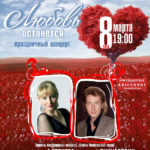 08.03.2018. Концерт "Любовь останется"