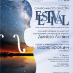 Фестиваль музыкального искусства «Музыка без границ»