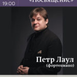 28.02.2018. Петр Лаул