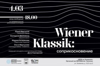 В Органном зале на Знаменке пройдёт открытие курса "Wiener Klassik: соприкосновение"