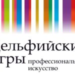 Дельфийские игры что это значит. Смотреть фото Дельфийские игры что это значит. Смотреть картинку Дельфийские игры что это значит. Картинка про Дельфийские игры что это значит. Фото Дельфийские игры что это значит