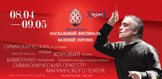 17-й Московский Пасхальный фестиваль представит четыре программы