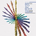 Фестиваль «Виртуозы флейты»