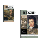 Книги Л. Кириллиной о Генделе и Бетховене